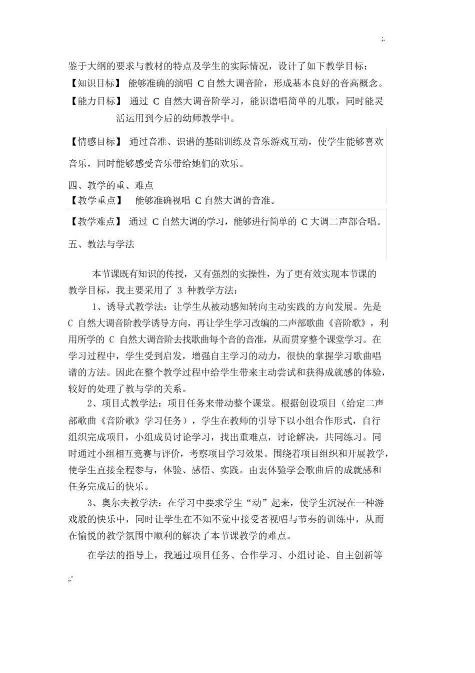 《视唱练耳-C自然大调》(说课稿)_第2页