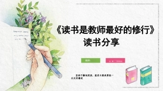 《读书是教师最好的修行》教师读书分享课件
