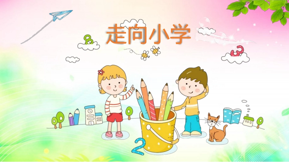 《走向小学》-幼儿园班本课程课件_第1页