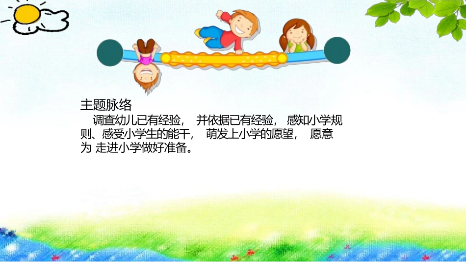 《走向小学》-幼儿园班本课程课件_第3页