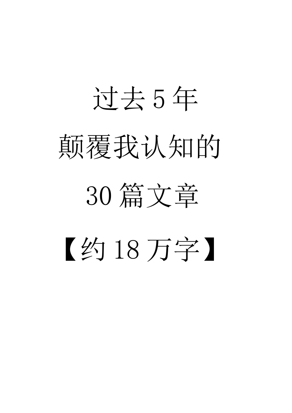 《过去5年颠覆我认知的30篇文章》_第1页