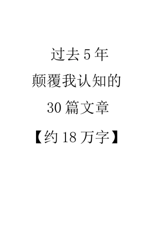 《过去5年颠覆我认知的30篇文章》
