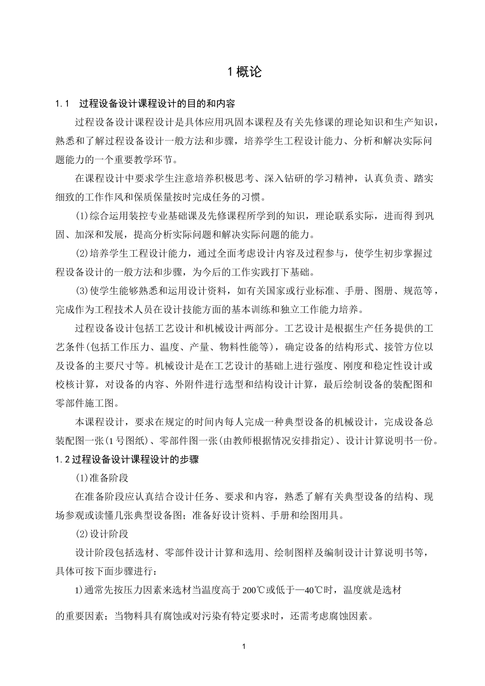 《过程设备设计》课程设计指导书_第2页