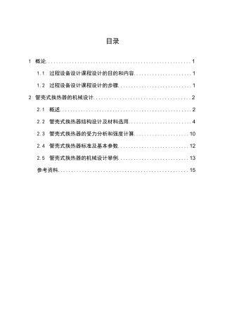 《过程设备设计》课程设计指导书