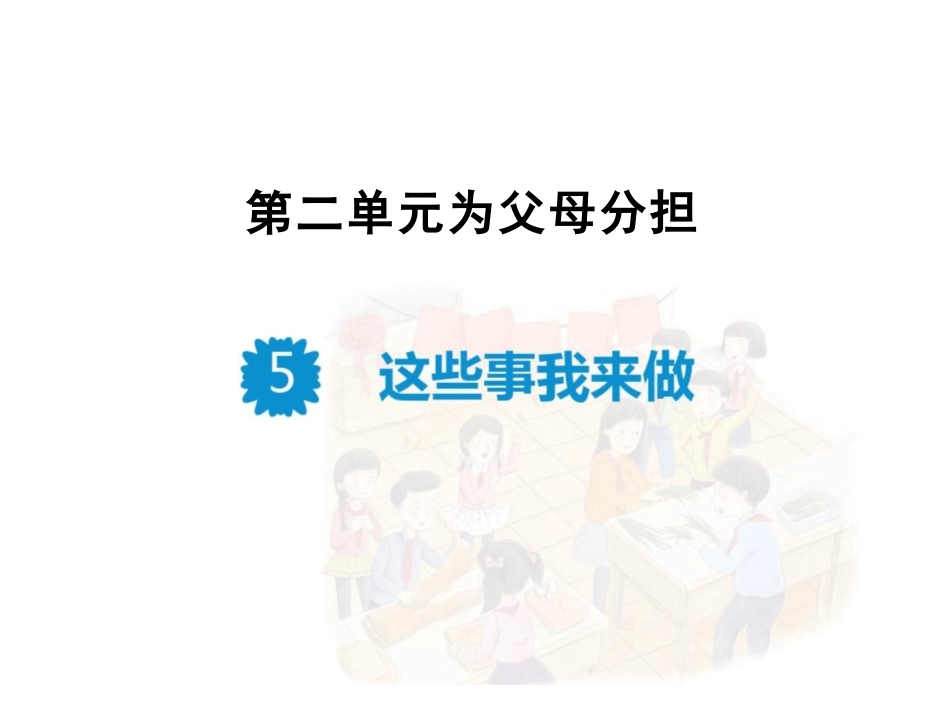 《这些事儿我来做》完整课件_第1页