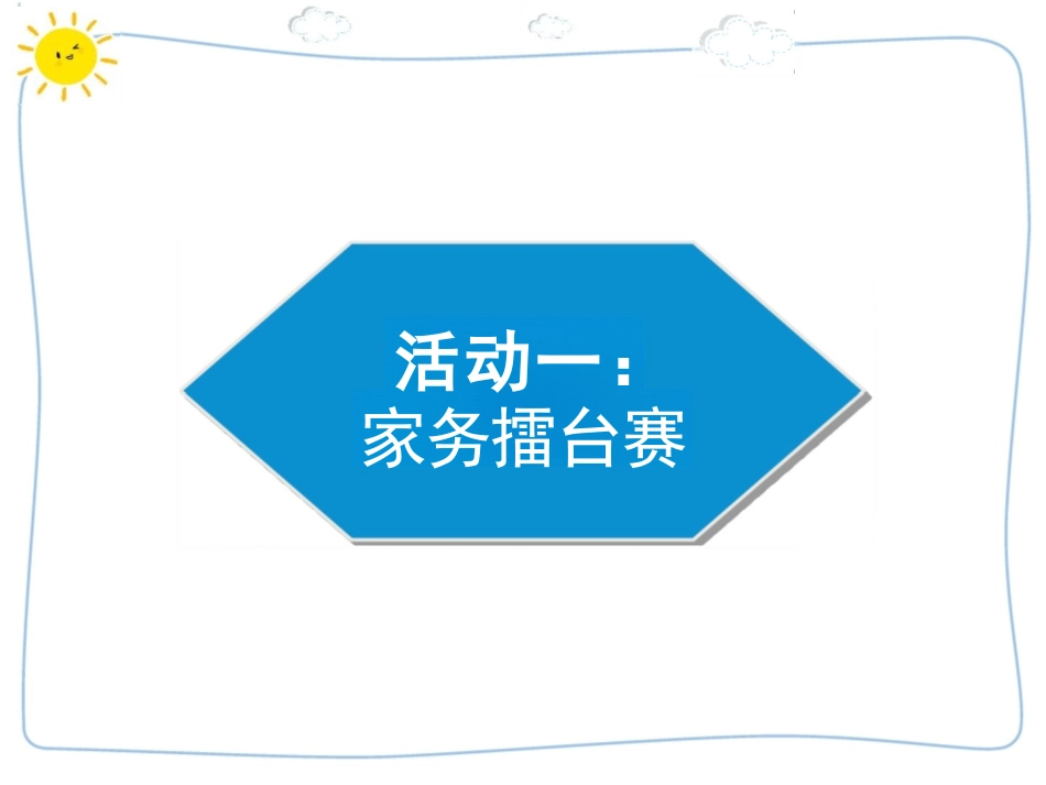 《这些事儿我来做》完整课件_第2页