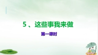 《这些事我来做》课件