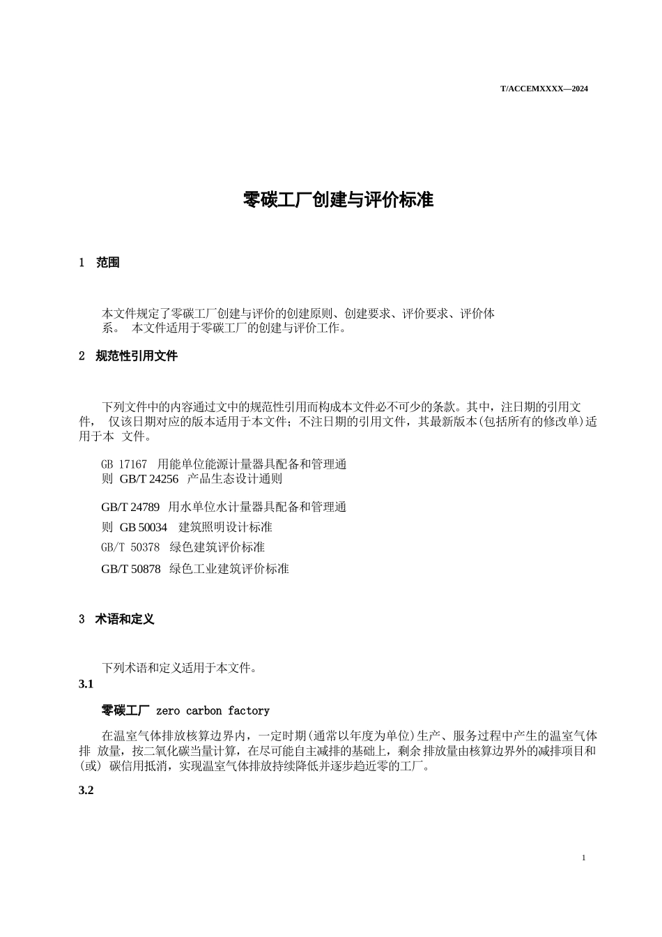 《零碳工厂创建与评价标准》（征求意见稿）_第1页