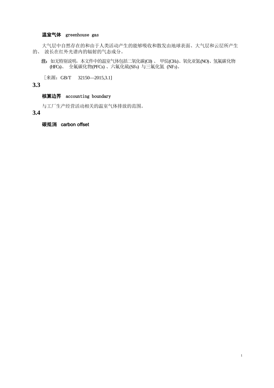 《零碳工厂创建与评价标准》（征求意见稿）_第2页