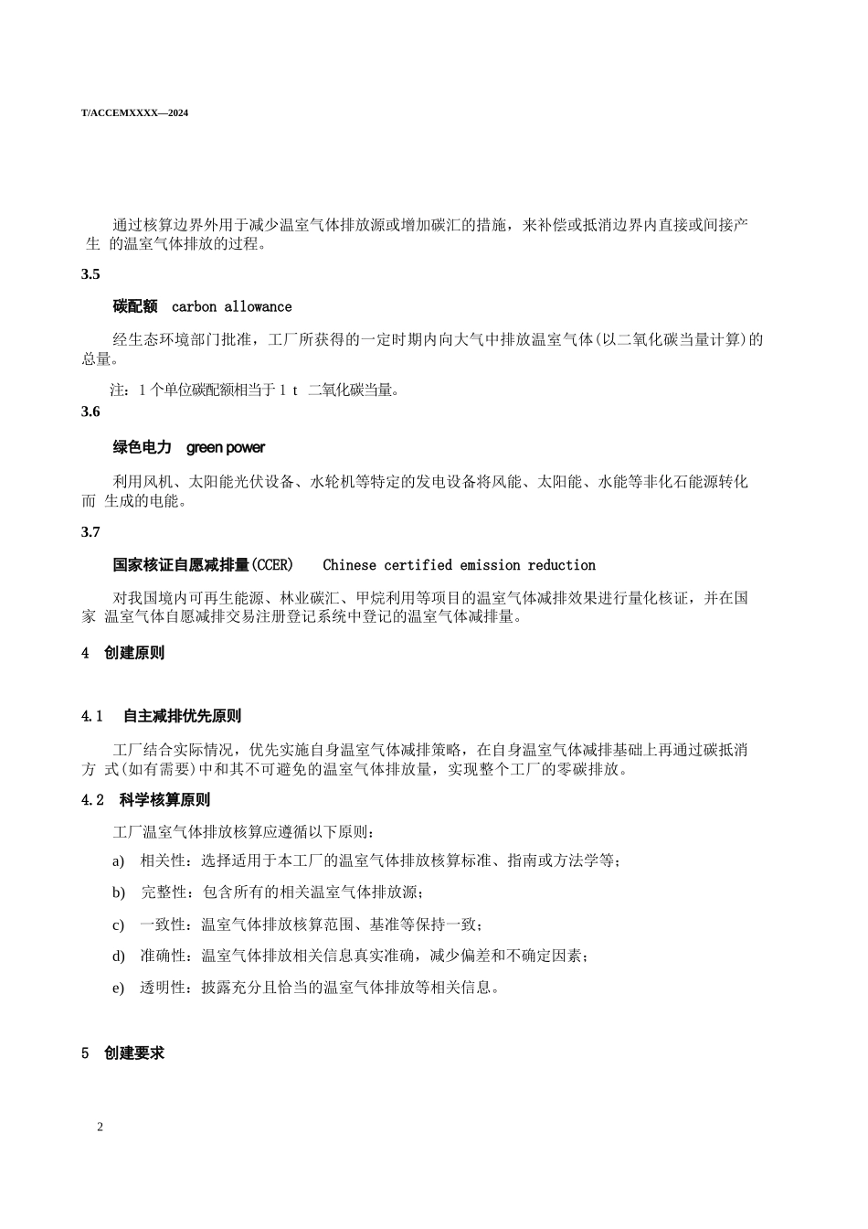 《零碳工厂创建与评价标准》（征求意见稿）_第3页
