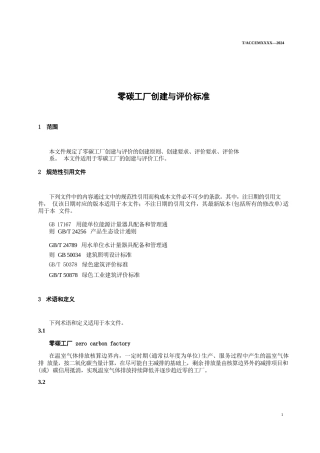 《零碳工厂创建与评价标准》（征求意见稿）