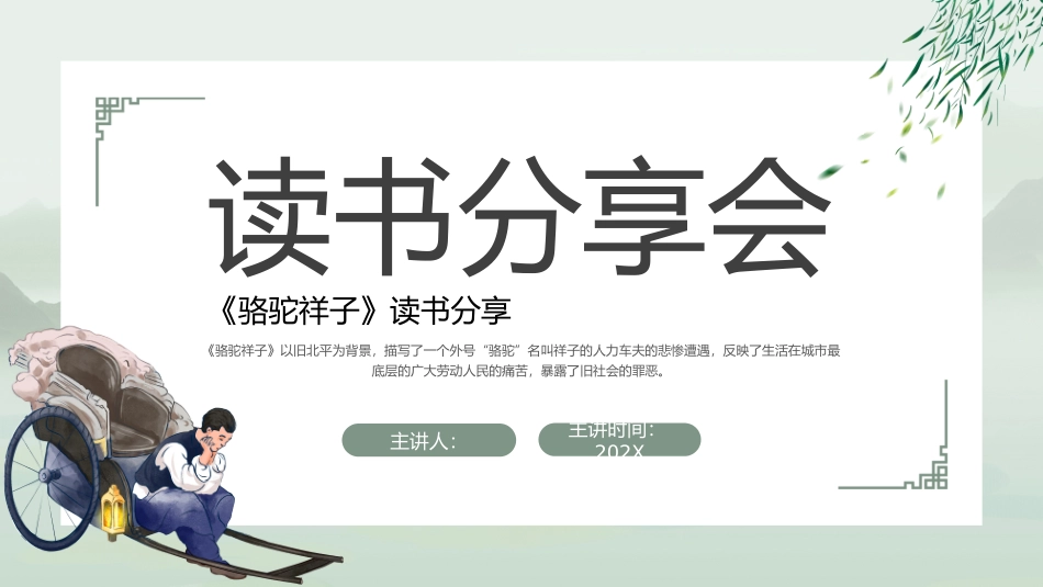 《骆驼祥子》读书分享_第1页