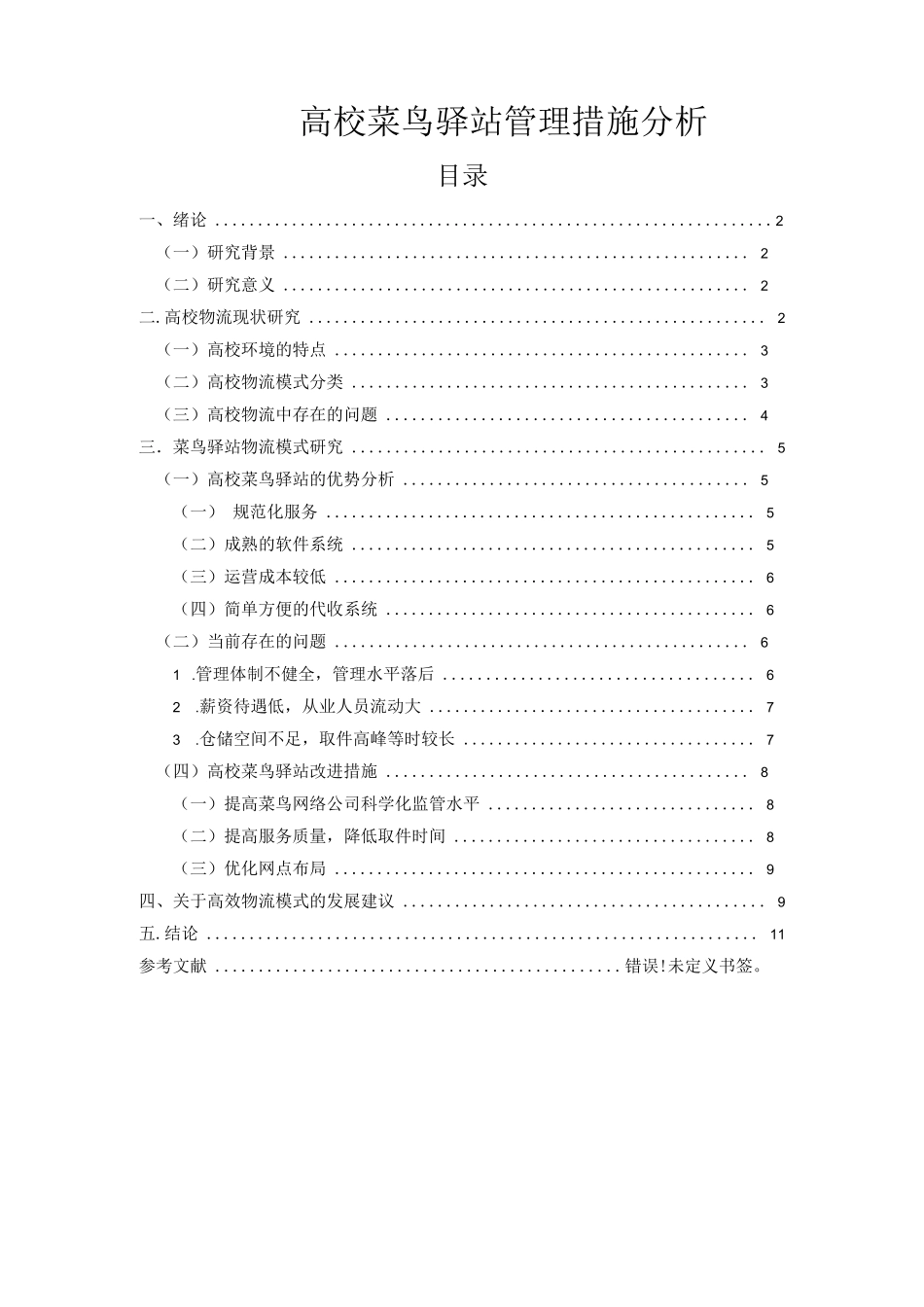 《高校菜鸟驿站管理措施分析》_第1页
