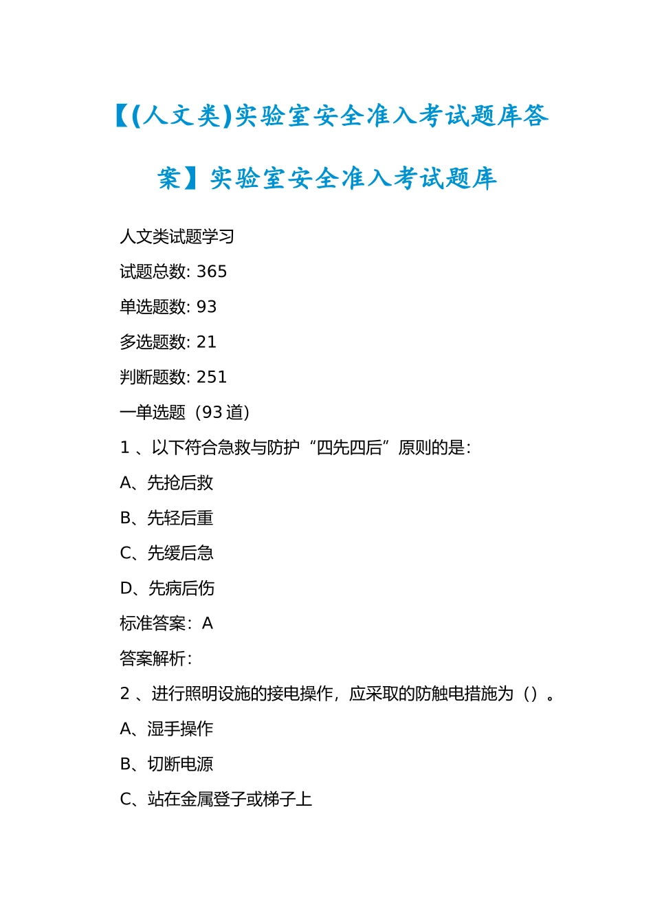 【(人文类)实验室安全准入考试题库答案】实验室安全准入考..._第1页