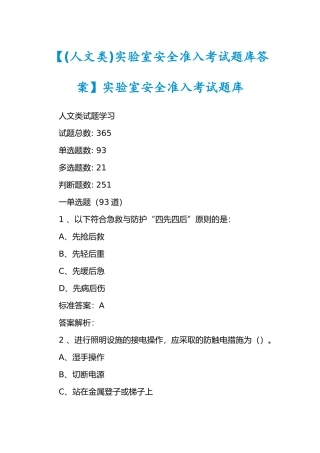 【(人文类)实验室安全准入考试题库答案】实验室安全准入考...