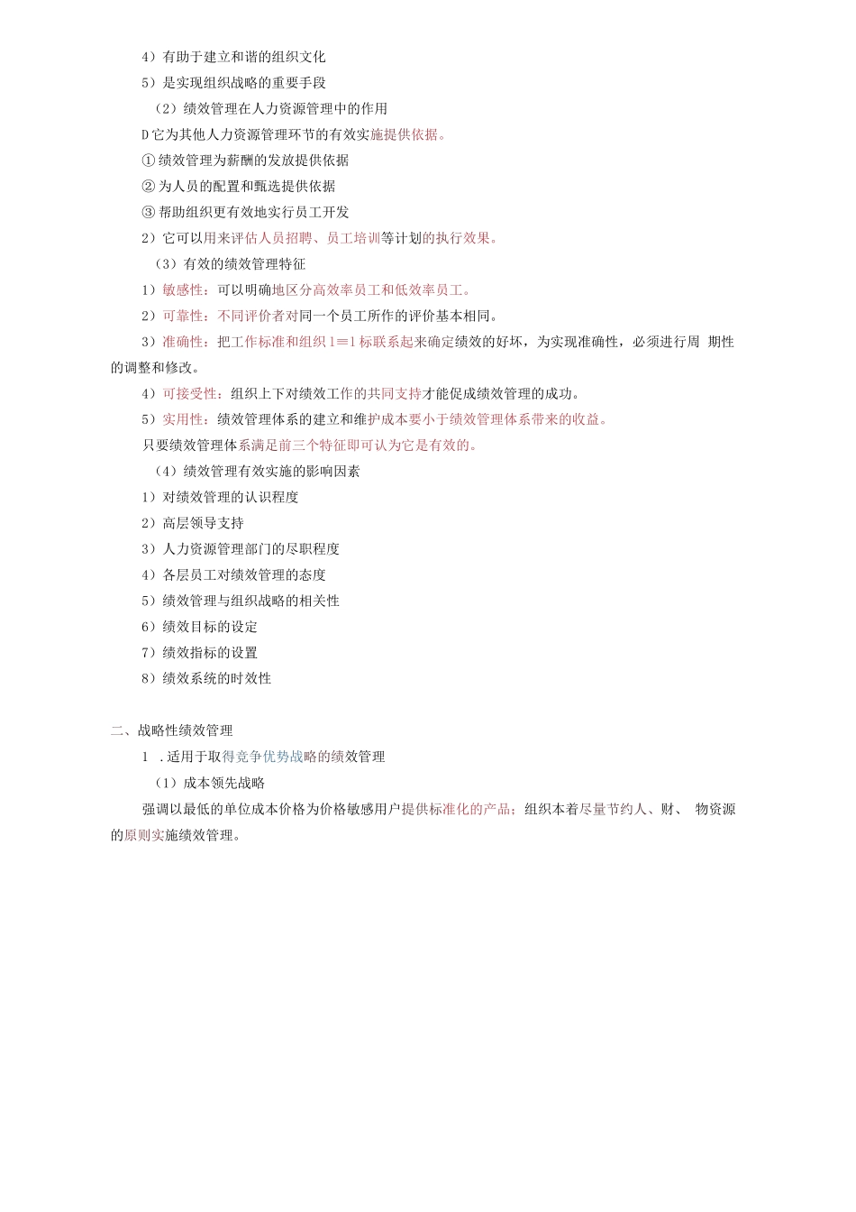 【2024中级经济师-人力资源】第七章 绩效管理_第2页