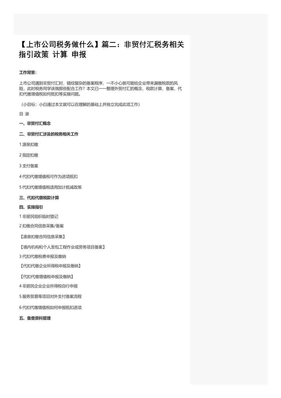 【上市公司税务做什么】篇二：非贸付汇税务相关指引政策+计算+申报_第1页