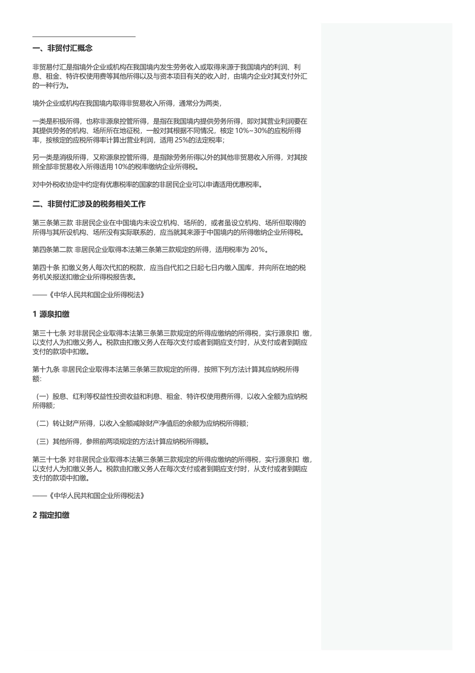 【上市公司税务做什么】篇二：非贸付汇税务相关指引政策+计算+申报_第2页
