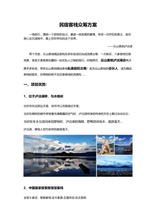 【云山美地泸沽湖】民宿客栈众筹方案