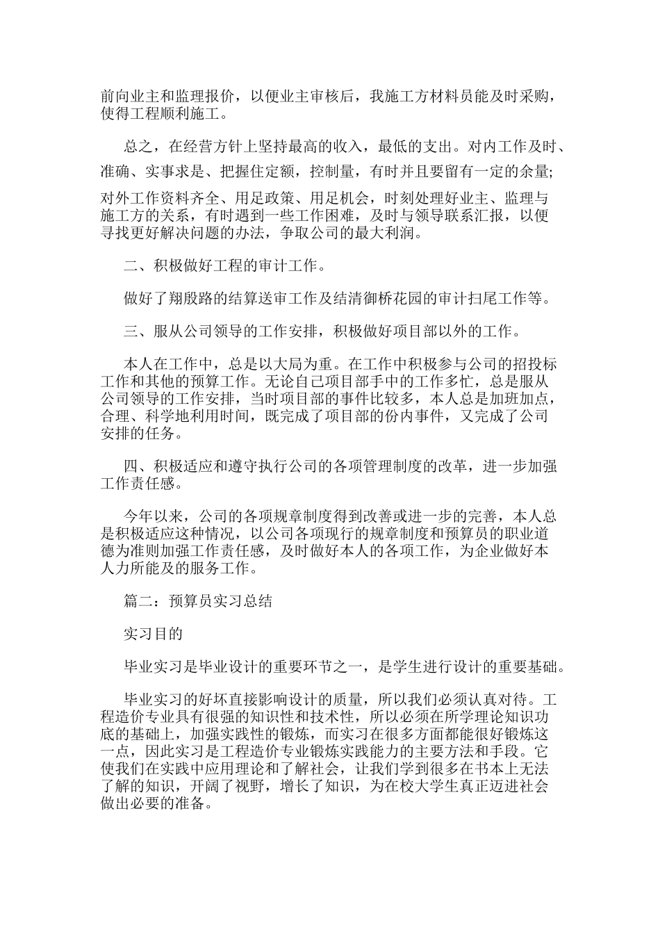 【优质】预算员实习总结_第2页