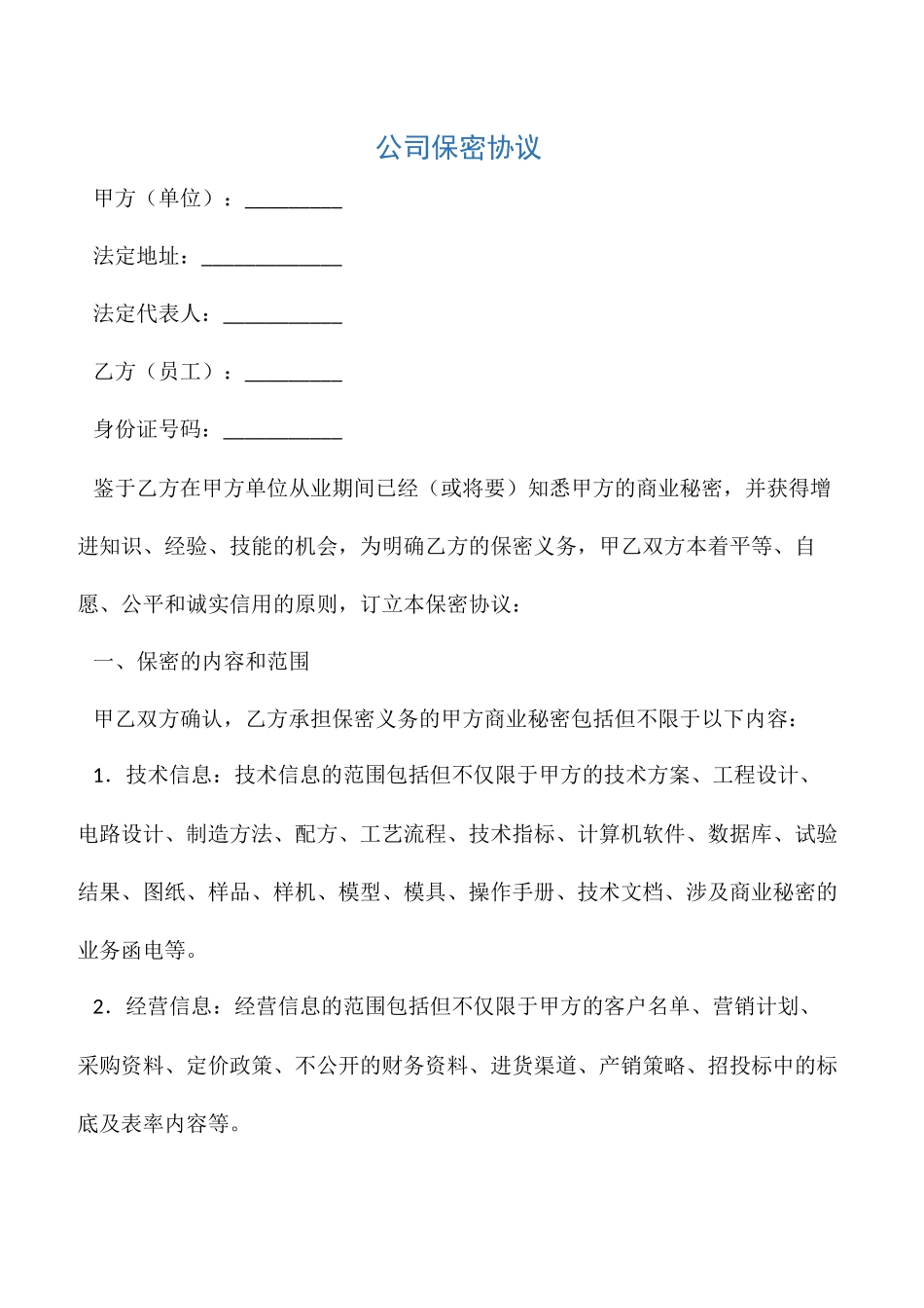 【保密协议】公司保密协议_第1页