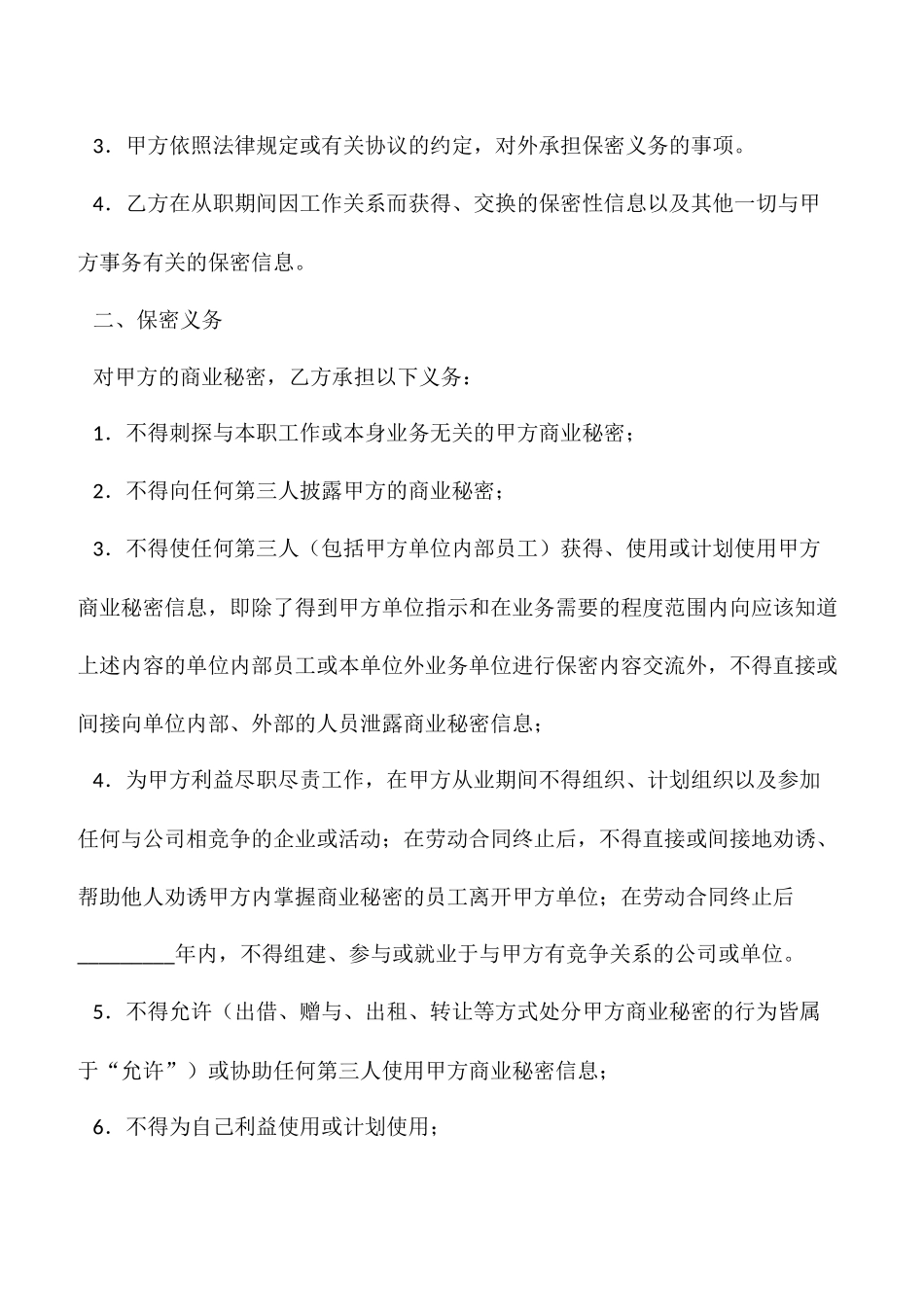 【保密协议】公司保密协议_第2页