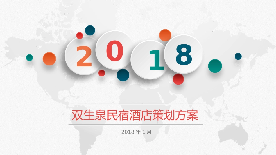 【双生泉】民宿酒店策划方案_第1页