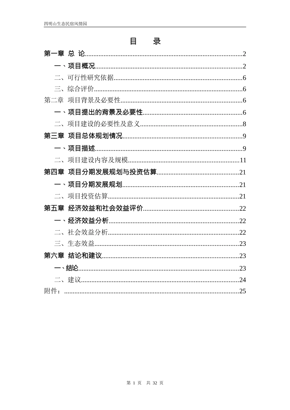 【四明山生态】民宿风情园隐居四明项目投资计划书_第2页