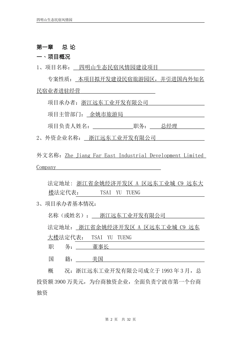 【四明山生态】民宿风情园隐居四明项目投资计划书_第3页