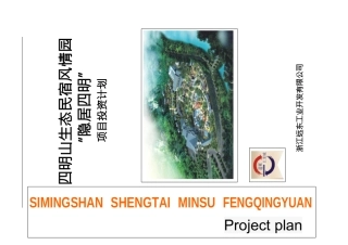【四明山生态】民宿风情园隐居四明项目投资计划书