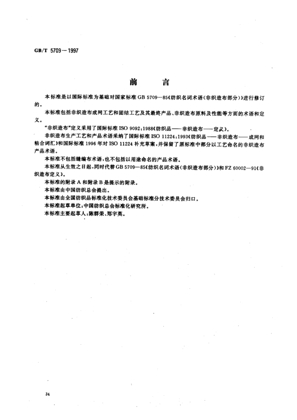 【国家标准】 GB T 5709-1997 纺织品 非织造布 术语 标准_第1页