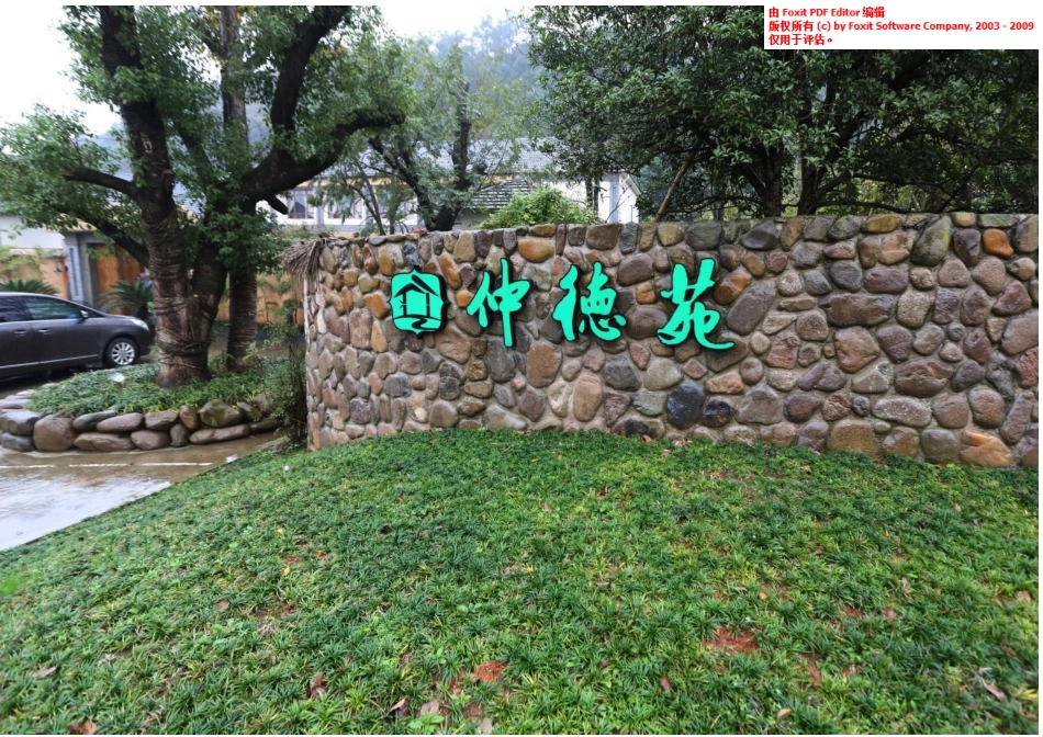 【安吉仲德苑民宿】商业计划书_第1页