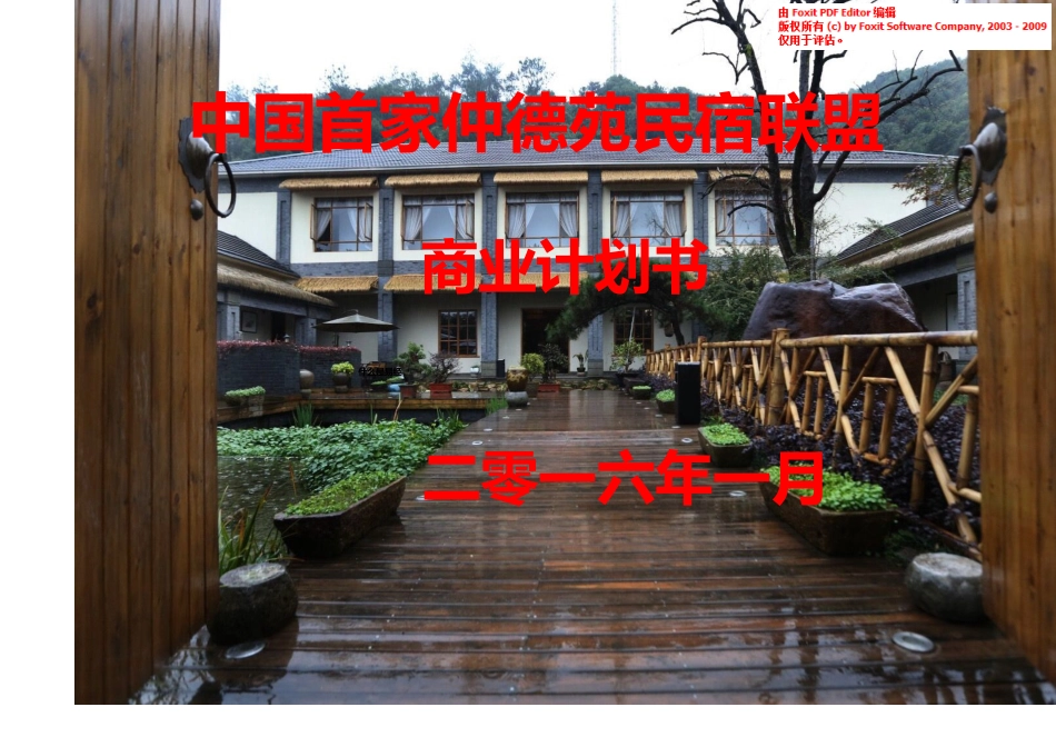 【安吉仲德苑民宿】商业计划书_第2页