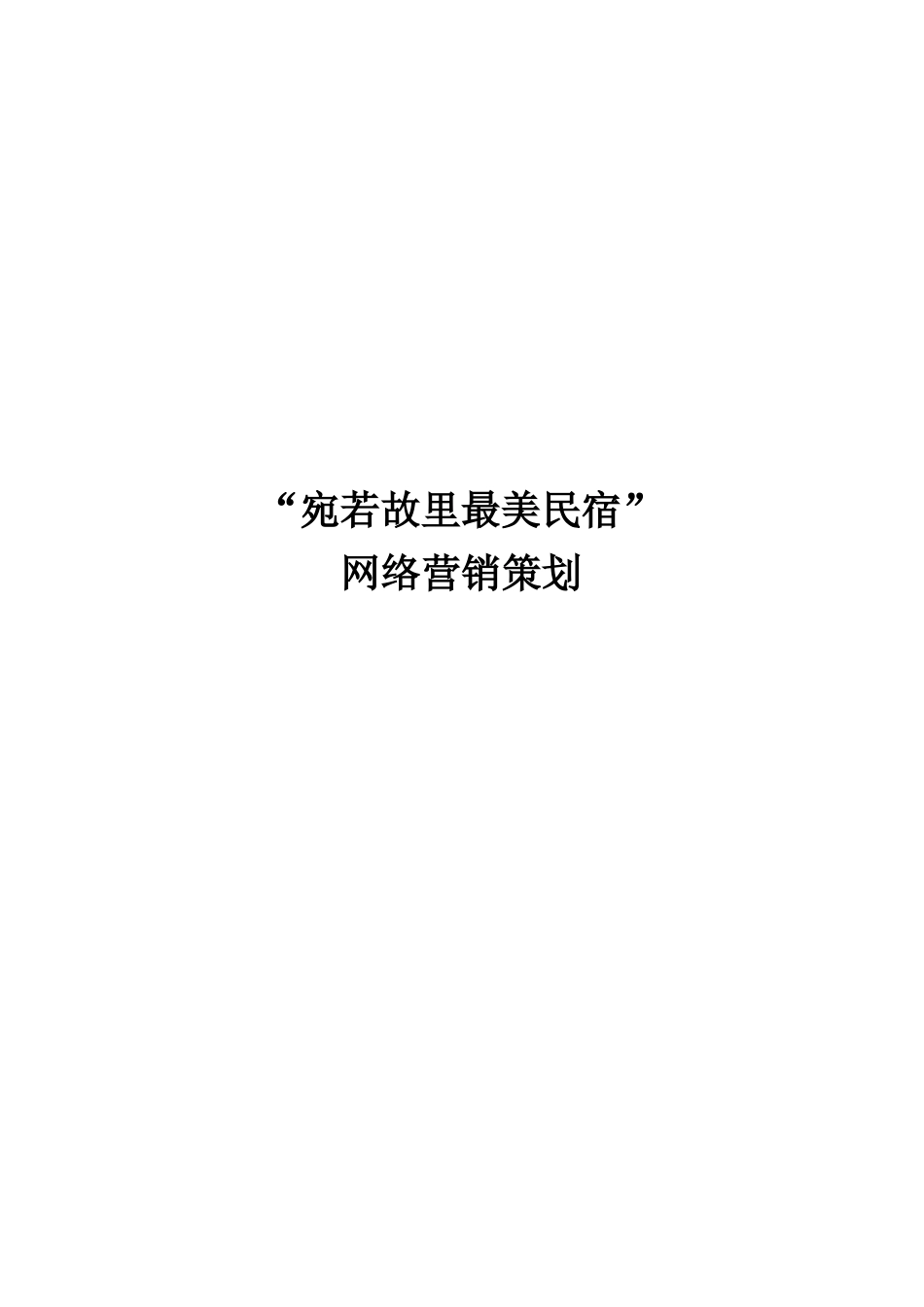 【宛若故里】“最美民宿”网络营销策划书【有市场调研的内容】_第1页