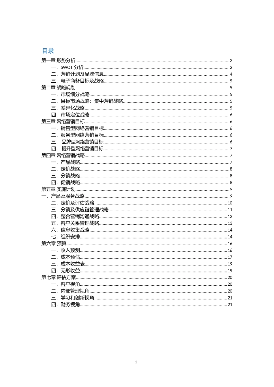 【宛若故里】“最美民宿”网络营销策划书【有市场调研的内容】_第2页