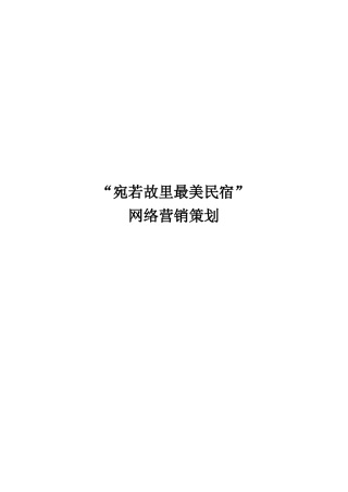【宛若故里】“最美民宿”网络营销策划书【有市场调研的内容】