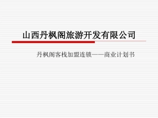 【山西丹枫阁客栈】加盟连锁——商业计划书2015