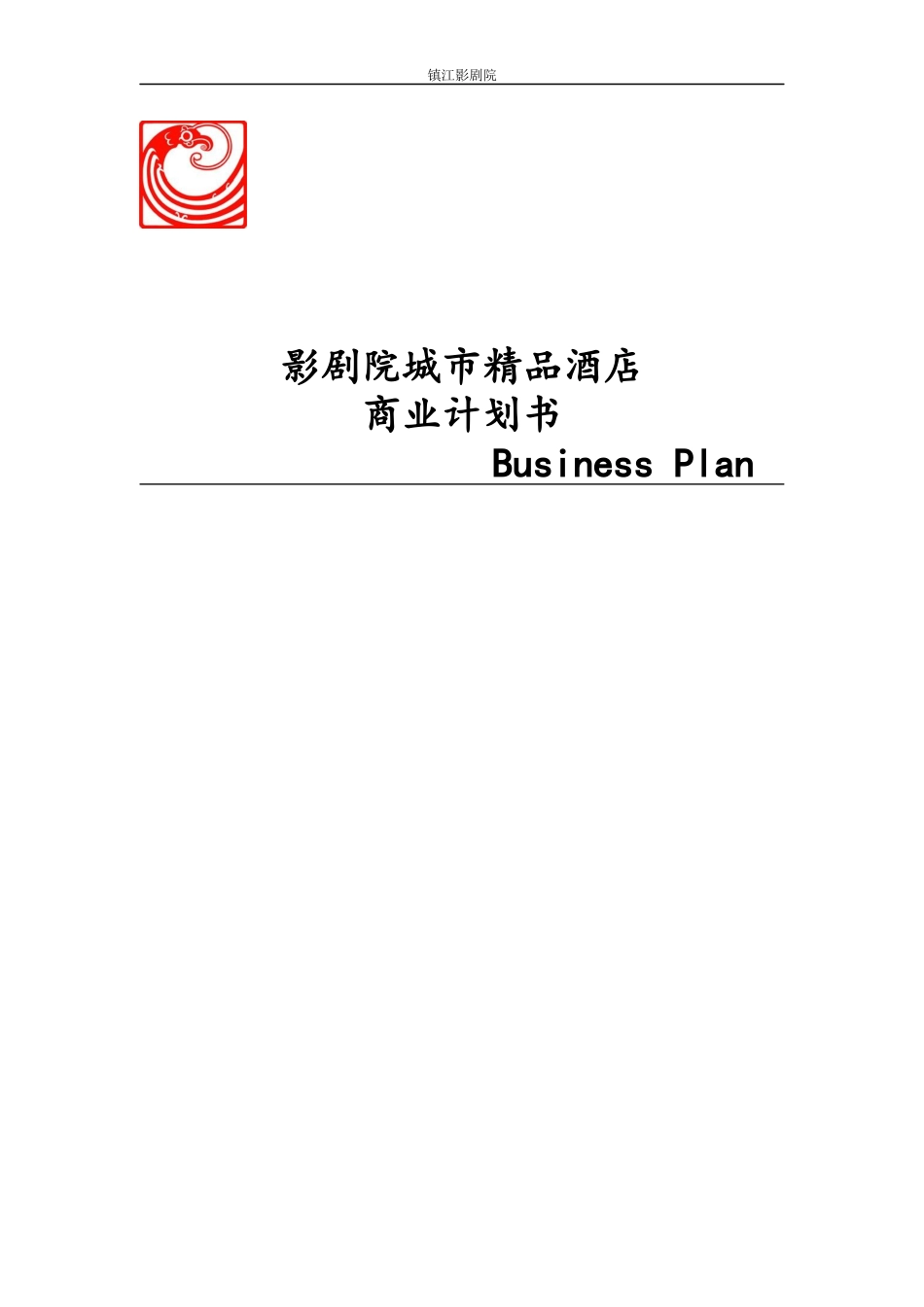 【影剧院城市精品酒店】商业计划书数据_第1页