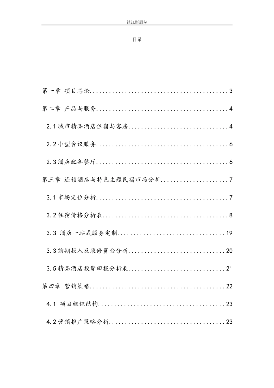 【影剧院城市精品酒店】商业计划书数据_第2页