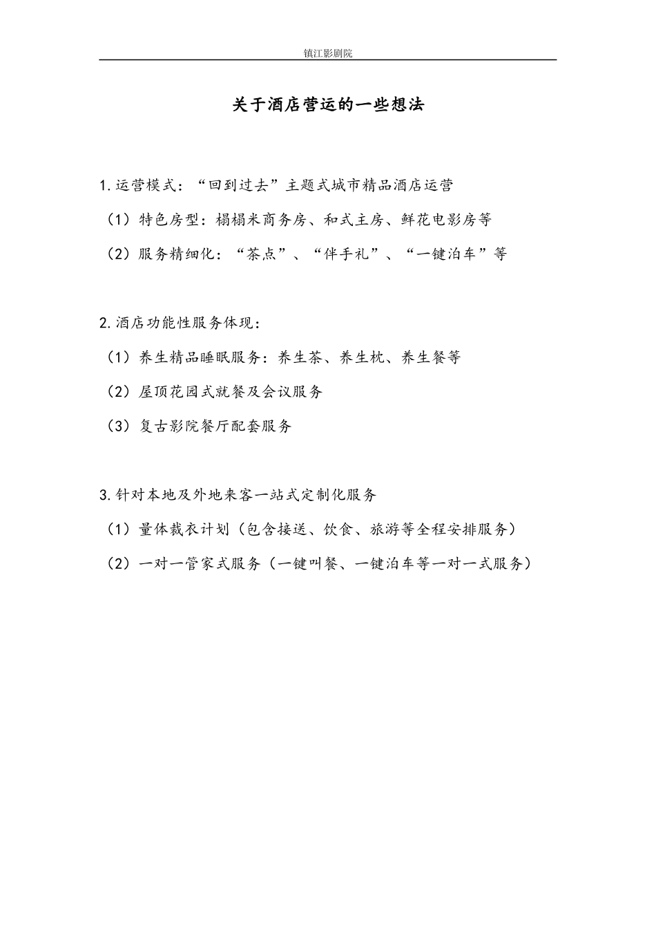 【影剧院城市精品酒店】商业计划书数据_第3页