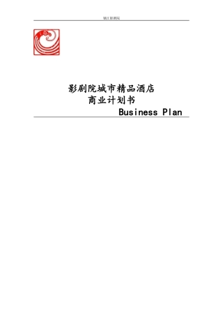 【影剧院城市精品酒店】商业计划书数据