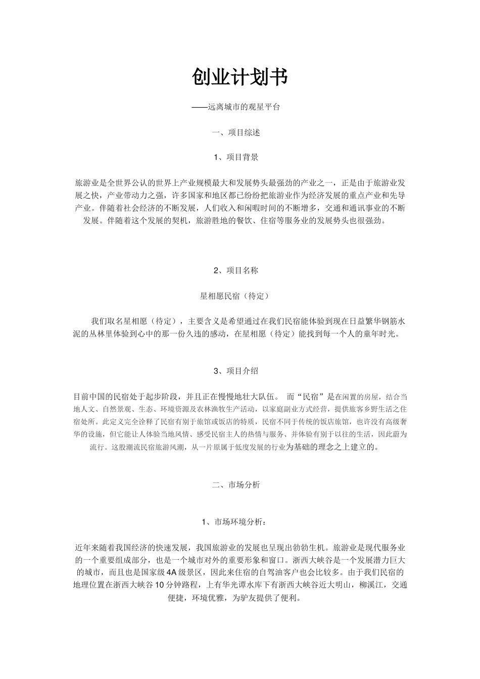 【星相愿】民宿创业计划书_第1页