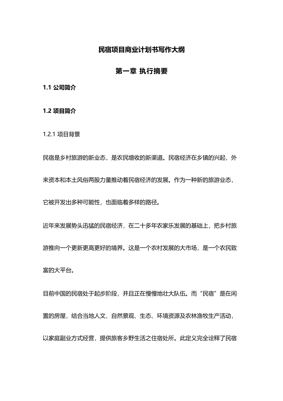 【民宿创业计划书大纲模板】_第1页