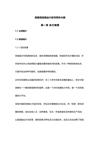 【民宿创业计划书大纲模板】