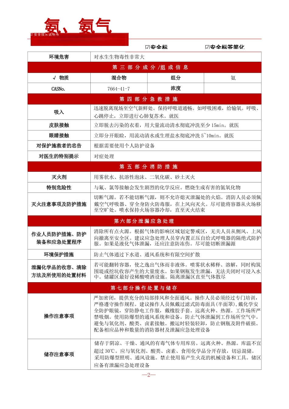 【氨、氨气】安全技术说明书[SDS]+安全标签_第2页