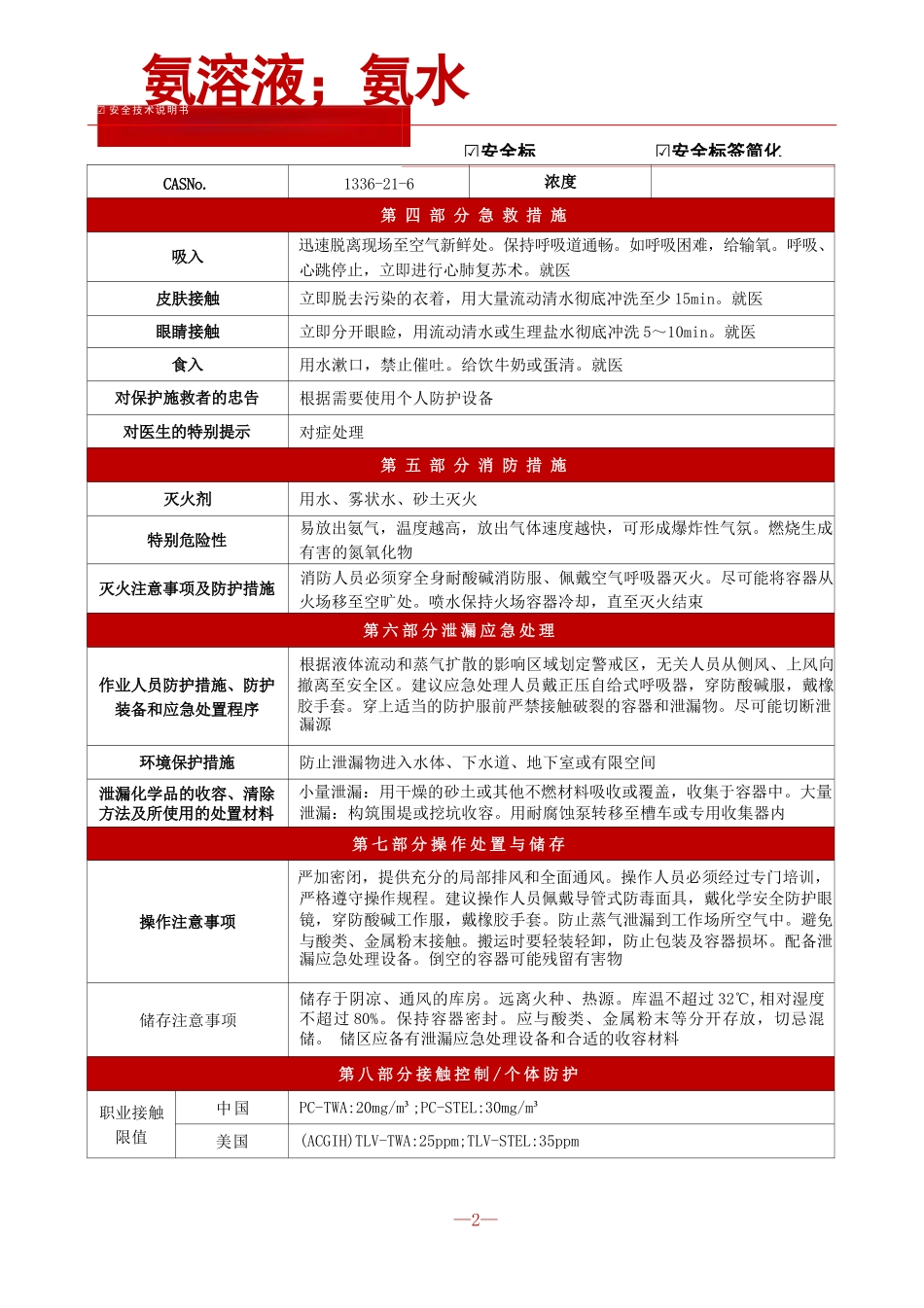 【氨溶液；氨水】安全技术说明书[SDS]+安全标签_第2页