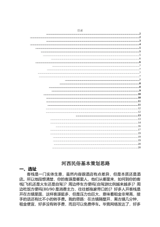 【河西民俗】民宿创业计划书