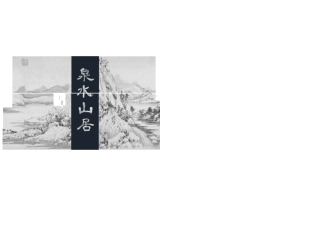 【泉水山居】民宿项目总体规划