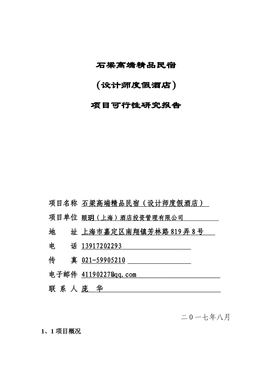 【石梁高端精品民宿】可行性分析_第1页