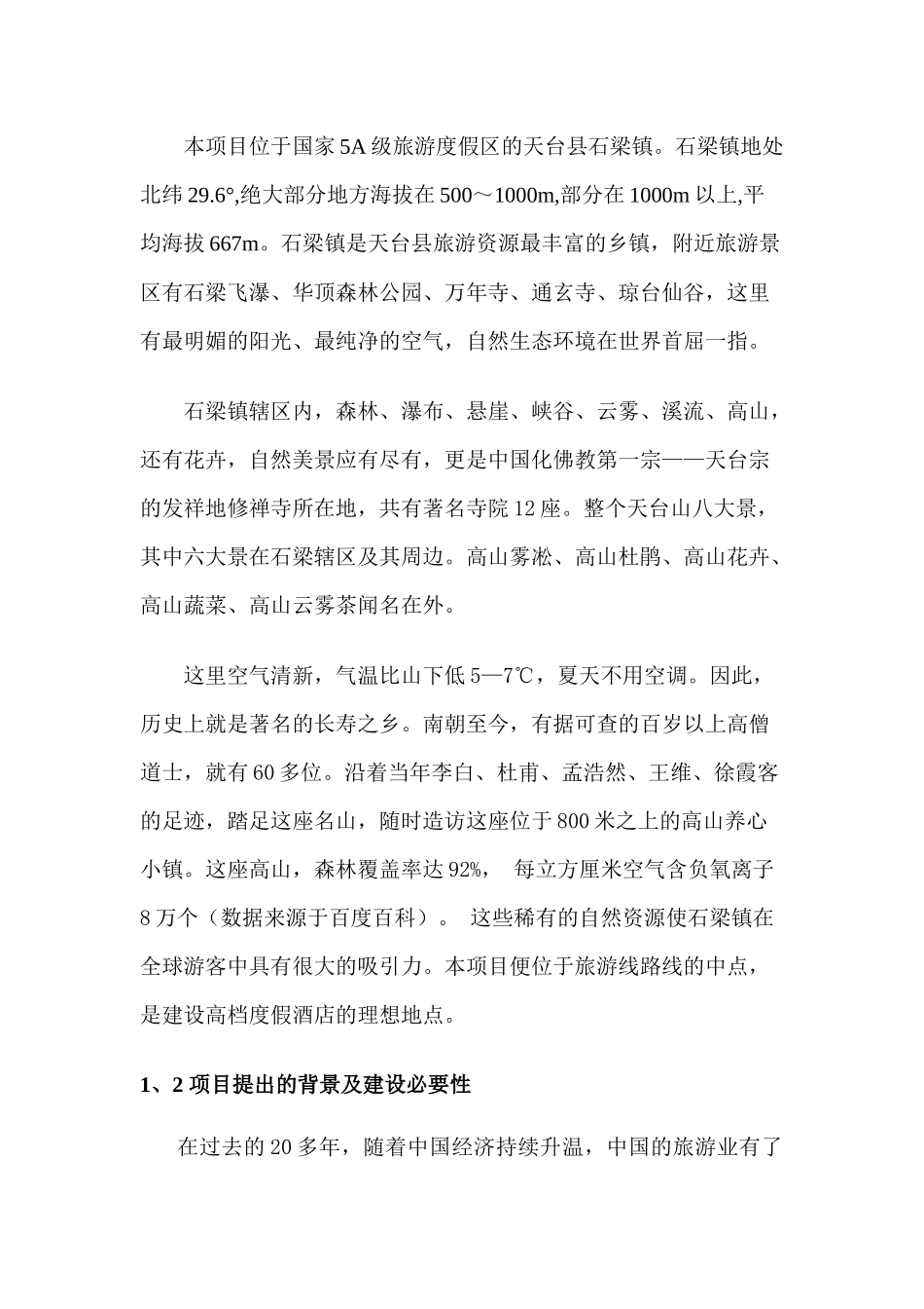 【石梁高端精品民宿】可行性分析_第2页